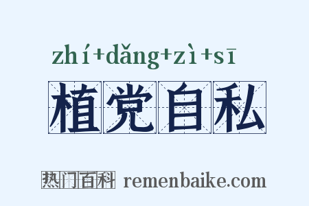 植党自私是什么意思的图片